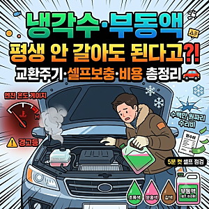 냉각수(부동액) 교환주기 총정리｜"평생 안 갈아도 된다?" 오해와 진실 + 셀프 점검·보충법·....
