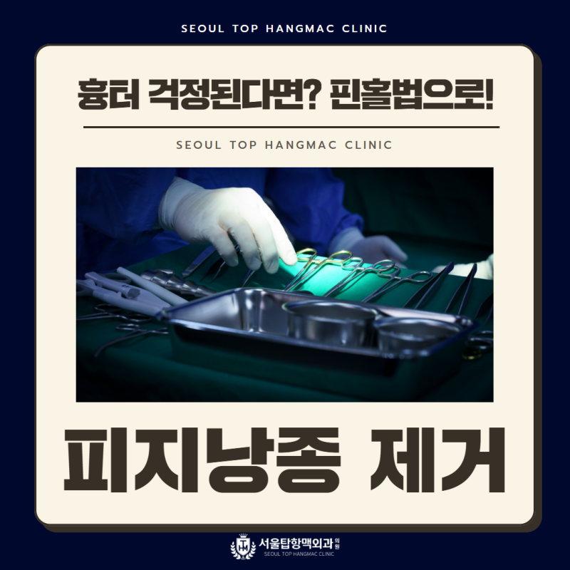 피지낭종제거 흉터 걱정된다면? 핀홀법으로