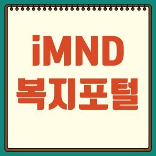 iMND 복지포털 사이트 회원가입 카드 포인트 안내, 모르면 손해보는 핵심