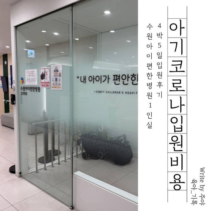 21개월 아기 코로나,폐렴,RSV로 수원아이편한병원1인실 4박5일 입원한 후기, 입원비, 실비 보험....