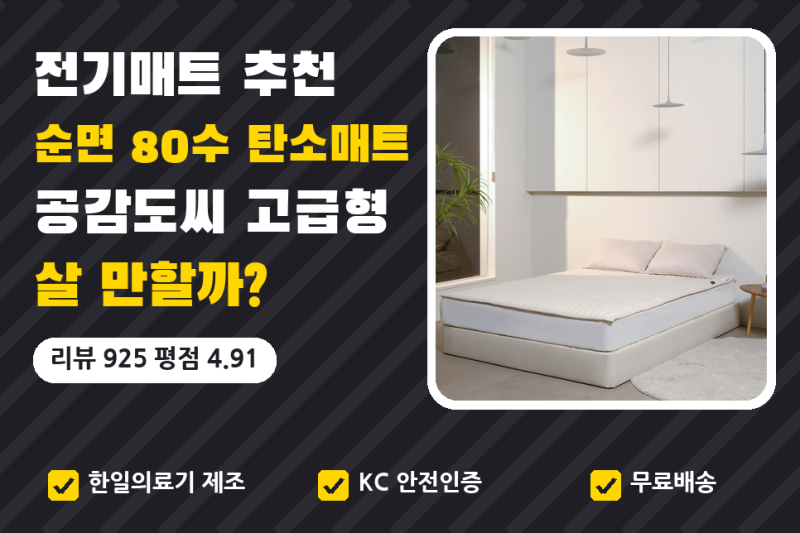 전기매트 추천, 한일의료기 탄소매트 순면 80수 19만원대 리뷰 925건으로 본 장단점 (전기장판,....