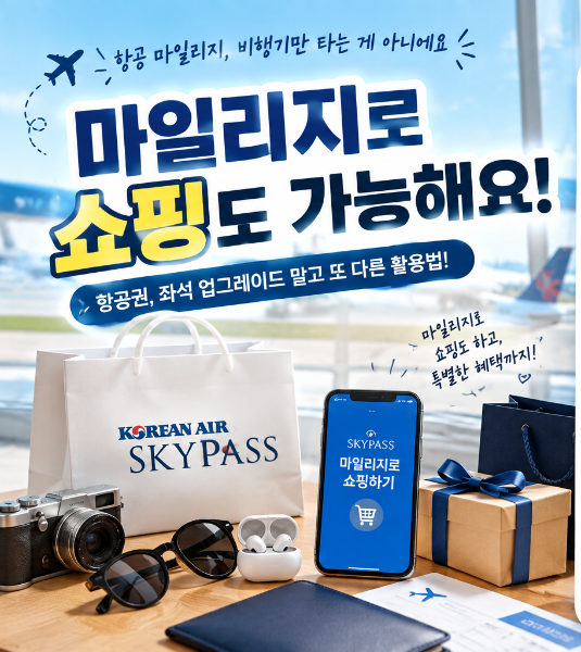 대한항공 마일리지 쇼핑｜항공권 말고 어디에 쓸 수 있을까?