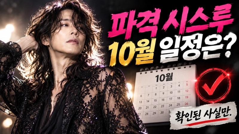 양준일 57세 파격 시스루 근황, 사진과 10월 일정 무엇이 확인됐나