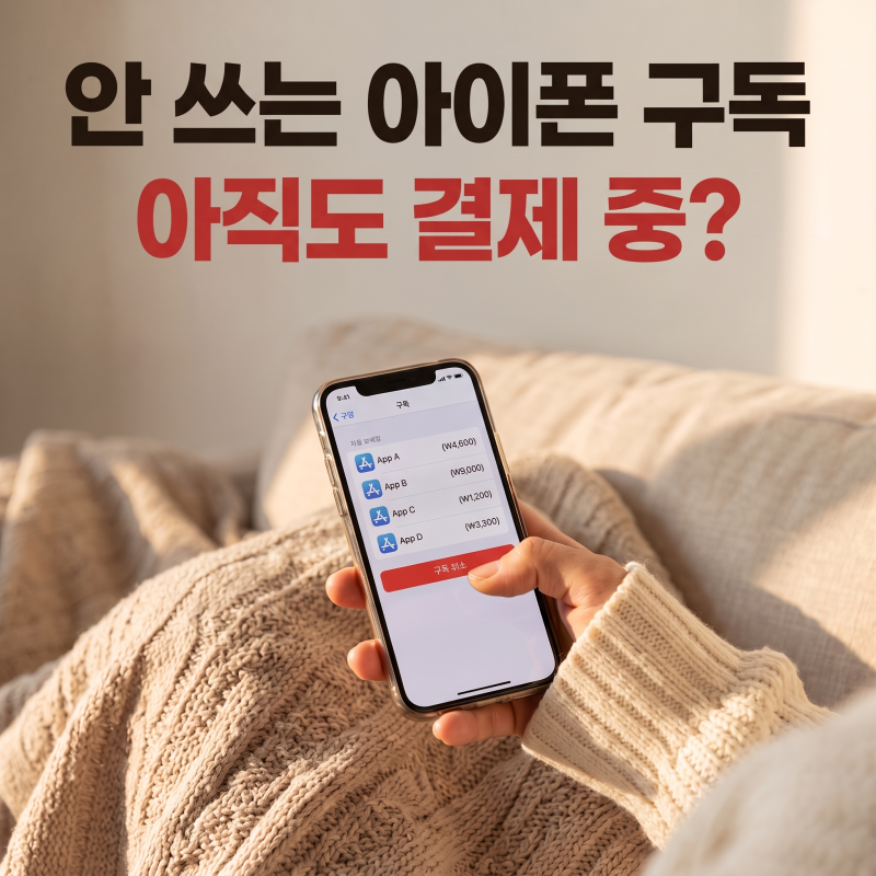 아이폰 구독 해지｜해지하면 바로 환불? 남은 기간은 그대로