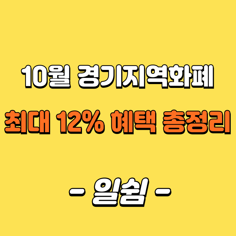 10월 경기 지역화폐 | 수원, 용인, 화성 충전 시간, 10%·12% 혜택 지역, 한도까지