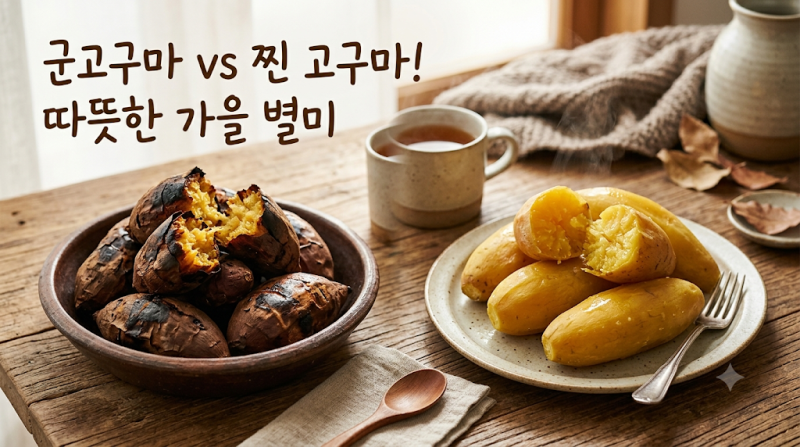 고구마 어떻게 먹어야 제일 맛있을까? 조리법별 맛과 식감 완벽 비교