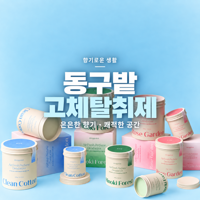 동구밭 고체탈취제 | 강아지, 고양이에게도 안전하고 향기 좋은 탈취제 찾는다면, 내돈내산 ....