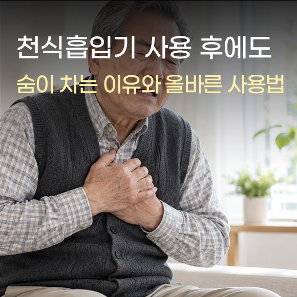 천식흡입기 사용 후에도 숨이 차는 이유와 올바른 사용법