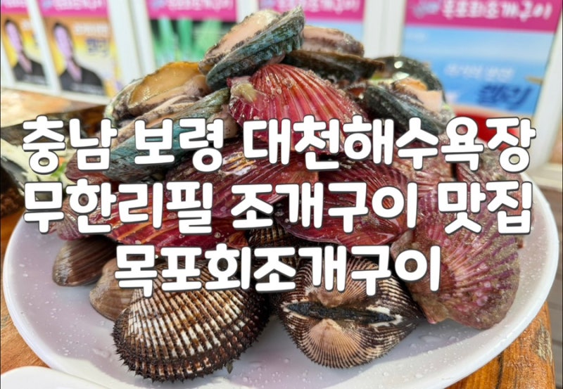 [충남 보령 대천해수욕장 조개구이 맛집] 목포회조개구이 :: 한화리조트 대천파로스 근처 가....