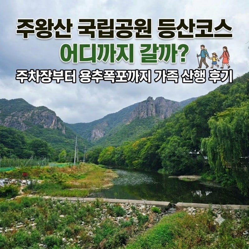 주왕산 국립공원 등산코스 어디까지 갈까? 주차장부터 용추폭포까지 가족 산행 후기