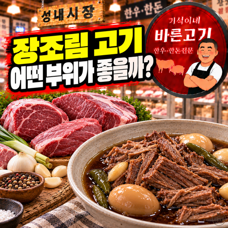 소고기 장조림 어떤 부위가 좋을까? 홍두깨살·우둔살·사태 차이