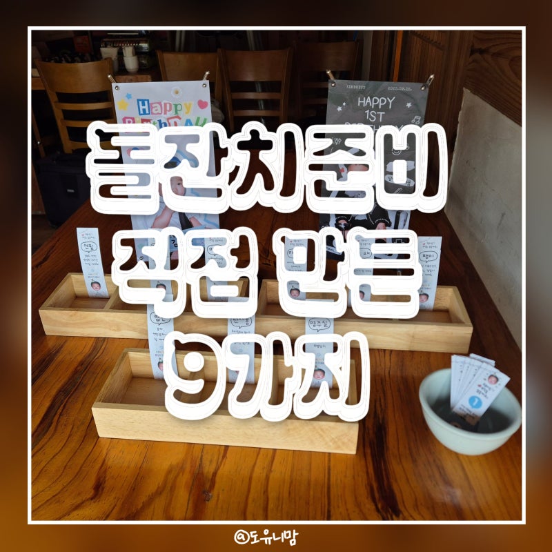 돌잔치준비⑧ | 미리캔버스부터 직접 출력까지 셀프 제작물