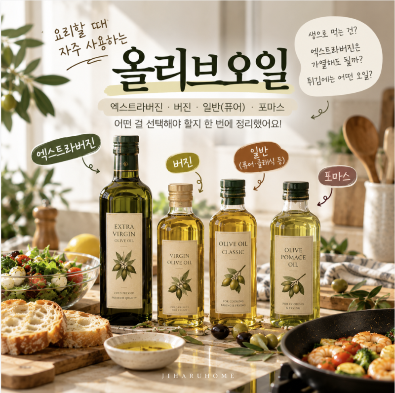 올리브오일 종류와 사용법｜엑스트라버진 가열해도 될까? 생으로 먹는 오일은?
