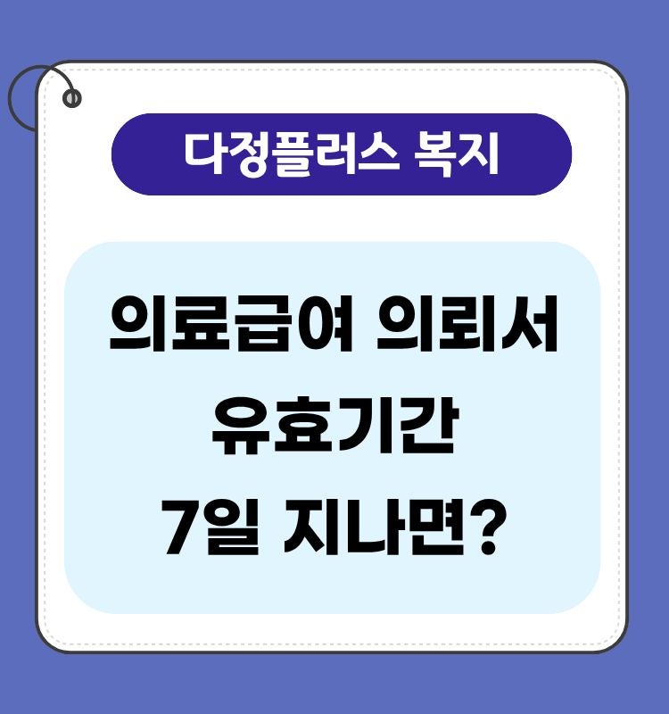 의료급여 의뢰서 유효기간 총정리｜7일 제출기간·7일 지나면·재발급 기준