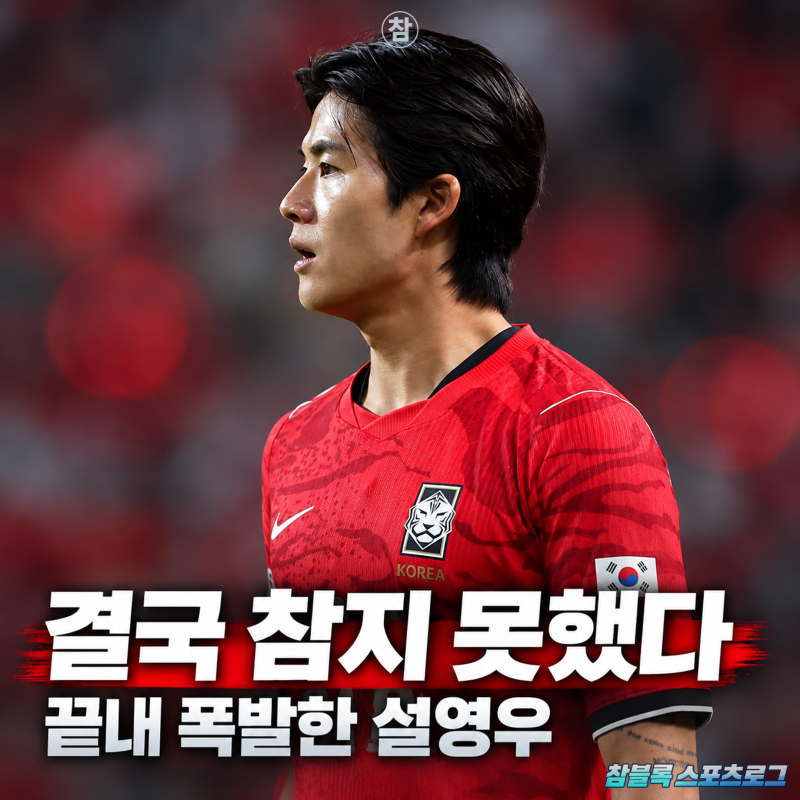 "제발 선 좀 지킵시다" 설영우 끝내 폭발! 도 넘은 비판에 직접 나섰다