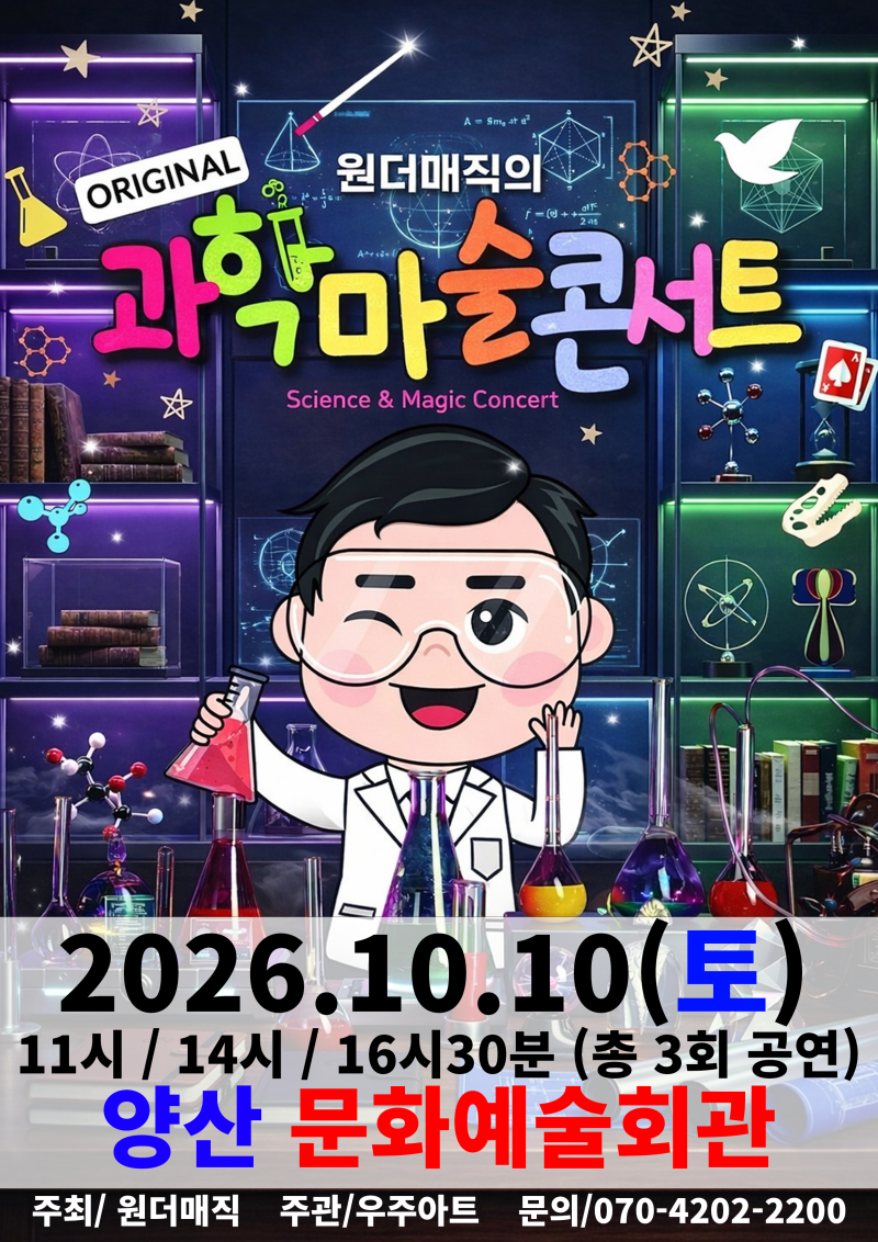 양산 아이와 과학마술쇼 추천, 원더매직 오리지널 과학마술콘서트 시즌1 기대평