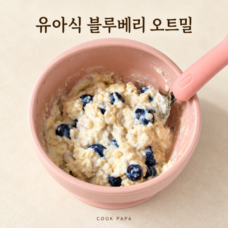 코스트코 냉동 블루베리로 만드는 아기 오트밀