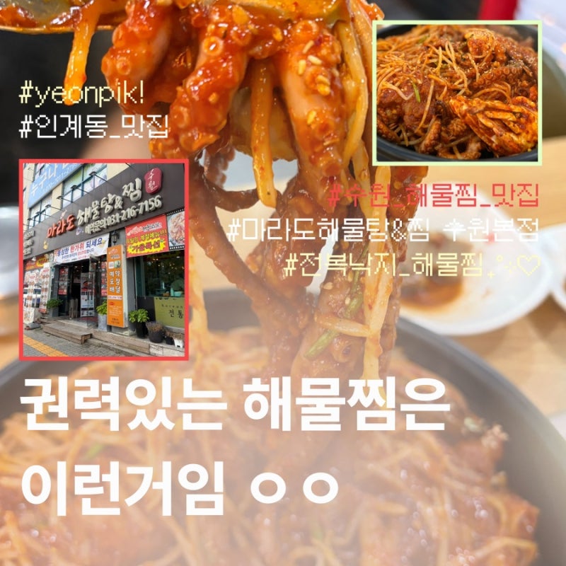 양도 단체석도 많은 마라도해물탕&찜 수원본점 전복낙지해물찜 후기