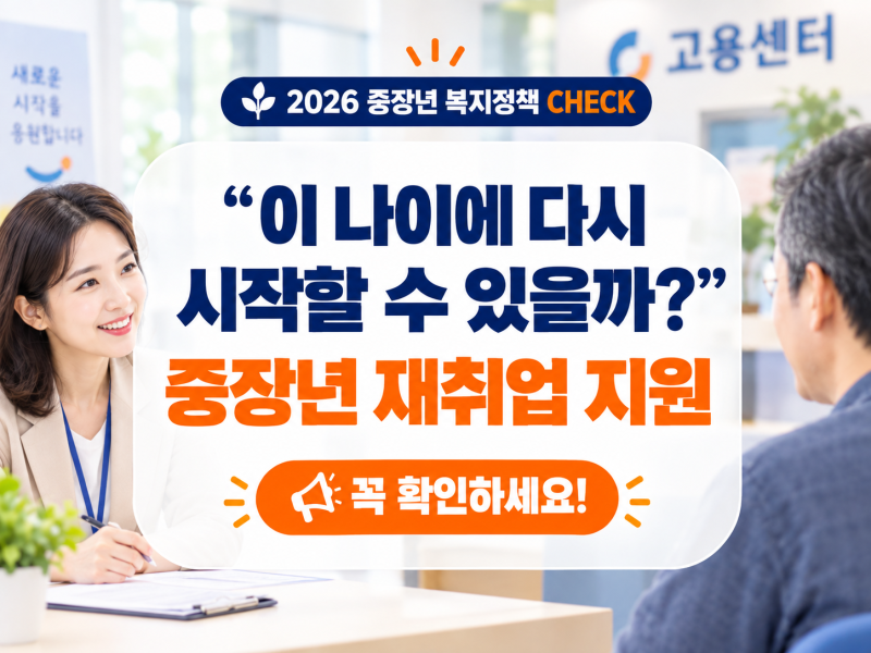 "이 나이에 다시 시작할 수 있을까?" 중장년 재취업 지원