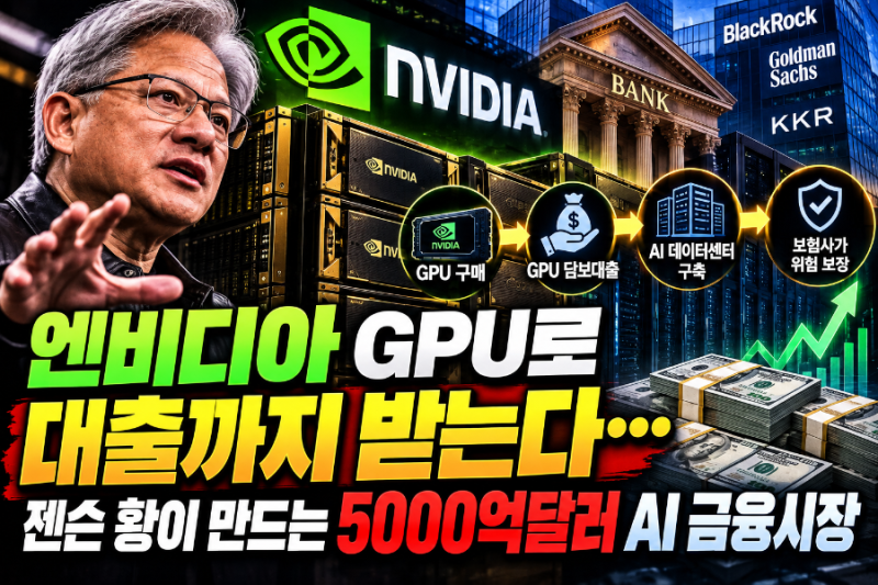 엔비디아 GPU로 대출까지 받는다…젠슨 황이 만드는 5000억달러 AI 금융시장