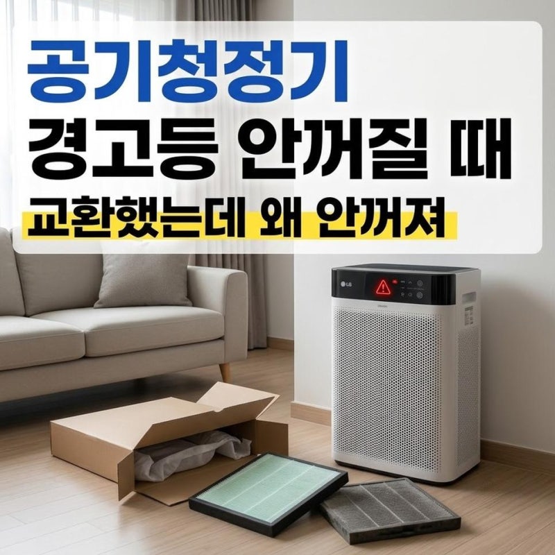 공기청정기 필터교체램프가 꺼지지 않을 때 필터 교환 후 경고등 안꺼짐