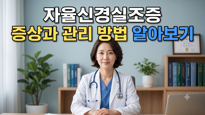 자율신경실조증 증상 6가지와 관리 방법 5가지