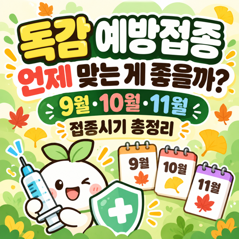 독감 예방접종 언제 맞는 게 좋을까? 9월·10월·11월 접종시기 총정리