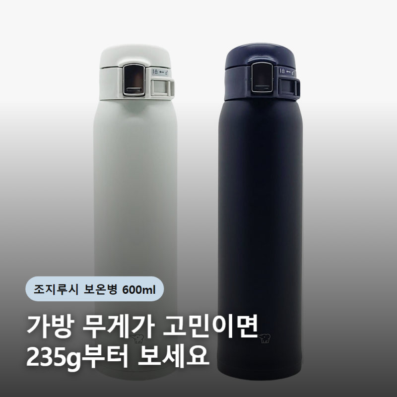 조지루시 초경량 보온병 600ml, 출근 가방에 넣기 전 볼 3가지