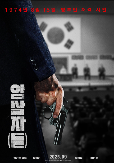 영화 《암살자(들)》 왜 이렇게 논란일까?괄호 속 ‘들’의 의미부터 역사왜곡 논란·형사고....