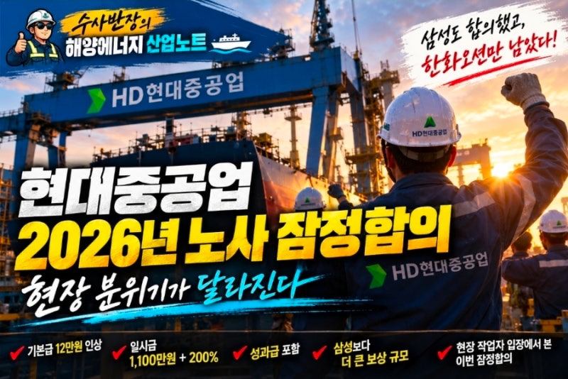 HD현대중공업 2026년 노사 잠정합의, 현장 분위기가 달라진다