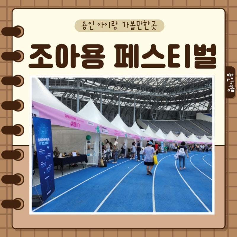 용인 조아용페스티벌 2026 미르스타디움