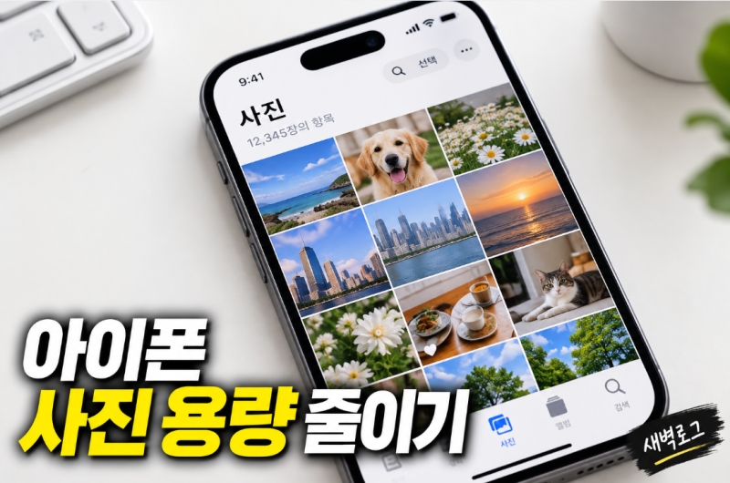 아이폰 사진 용량 줄이기, 화질 유지하면서 저장 공간 확보하는 방법