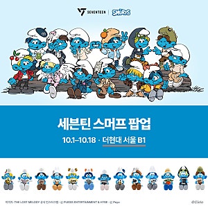 세븐틴 스머프 팝업 더현대 서울 — 사전예약·현장 웨이팅·이벤트 3종·MD 15종