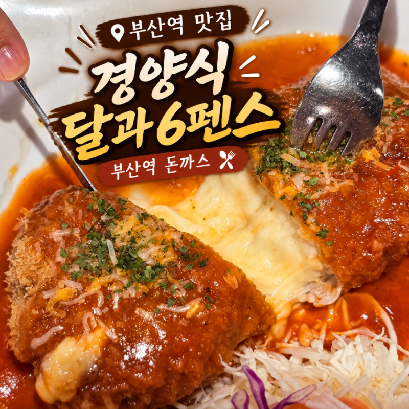 부산역 맛집 돈까스 달과6펜스, 바삭한 경양식 돈까스와 치즈 가득 치즈킹돈까스