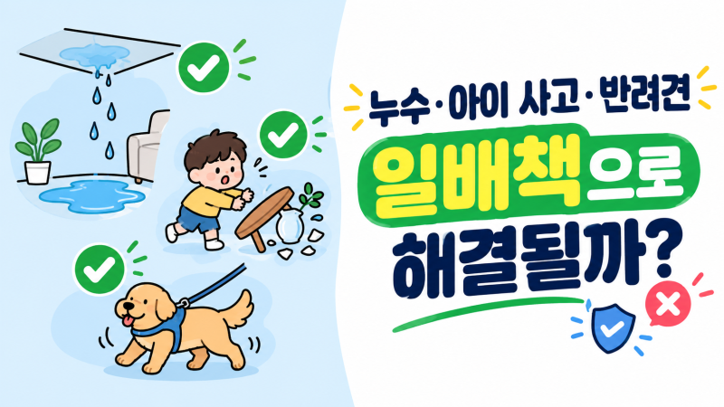 일상배상책임 보험 보장범위 "너 이거까지 되는거 알았어?" - 되는 것 vs 안 되는 것 실사례 비....