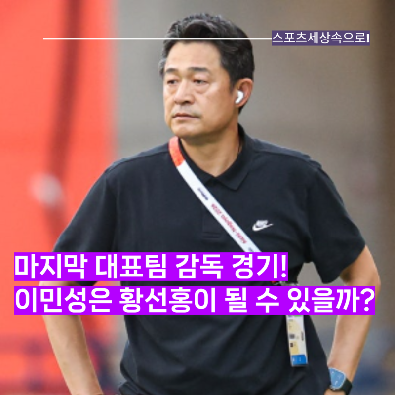 또 한일전 결승! 과연 이민성 감독은 황선홍 감독이 될 수 있을까? 아시안게임 축구대표팀 4....