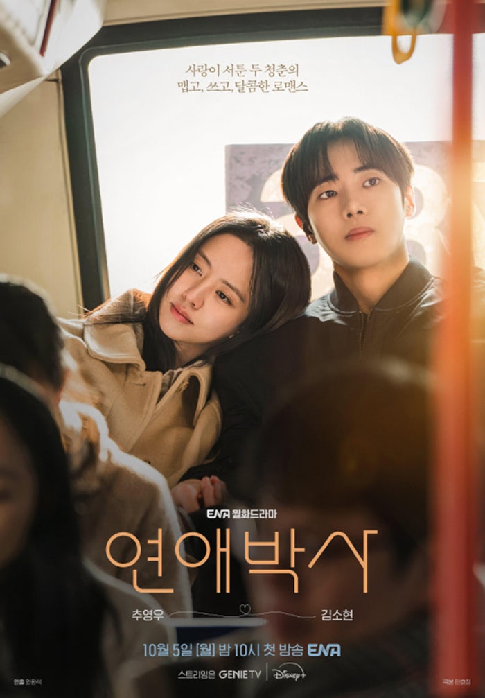 추영우 x 김소현 ENA 월화드라마 기본정보 등장인물 줄거리 첫방송