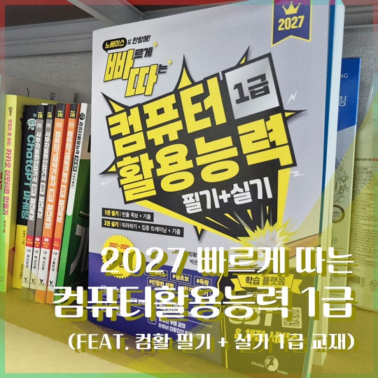 2027 빠르게 따는 컴퓨터활용능력 1급 필기+실기 후기 (컴활 1급 교재)