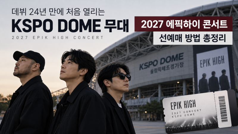 데뷔 24년 만에 처음 연다는 KSPO DOME 무대, 2027 에픽하이 콘서트 선예매 방법 총정리