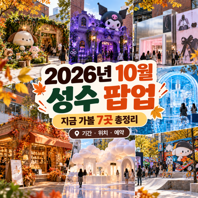 2026년 10월 성수 팝업스토어 7곳 총정리｜성수 가볼만한곳·기간·예약 한눈에