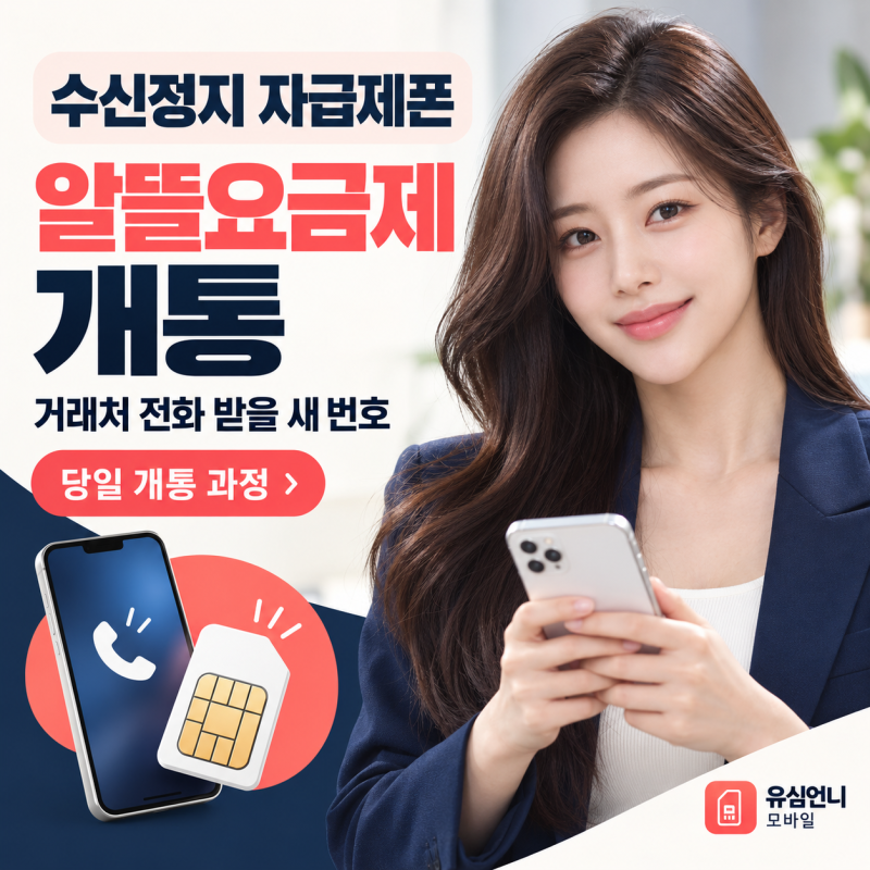 수신정지 자급제폰 알뜰요금제 개통, 거래처 전화 받을 새 번호 당일에 만든 과정