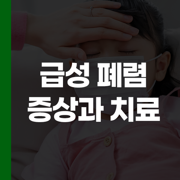 급성폐렴 증상은? 폐렴 전염 경로와 치료 방법