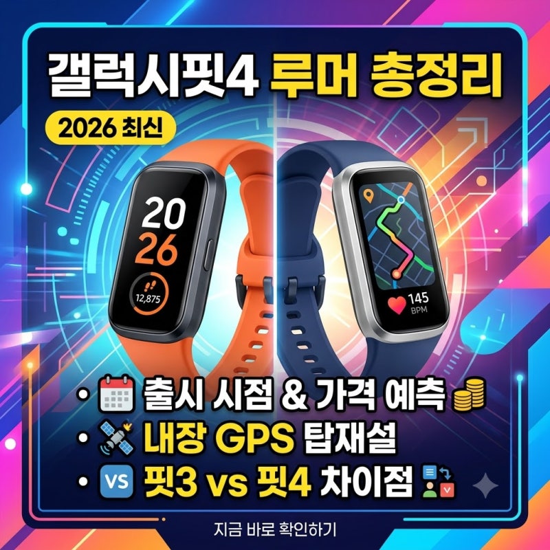 [2026 최신] 갤럭시핏4 루머 총정리: 출시 시점·GPS 탑재설·핏3 비교 살만할까?