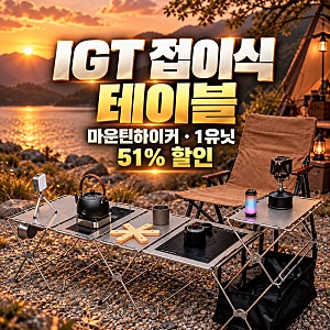 마운틴하이커 IGT 접이식 캠핑 테이블, 다단 선반 확장