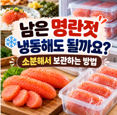 남은 명란젓 냉동해도 될까요?｜소분해서 보관하는 방법