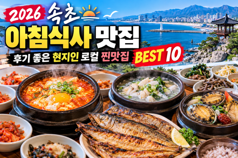 속초 아침식사 맛집 추천 BEST 10, 후기 좋은 현지인 로컬 찐맛집, 순두부·물곰탕·생선구이 총....