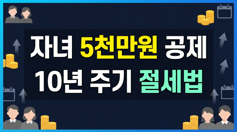 증여세 세율, 자녀 5천만원 공제는 10년 주기로 써요