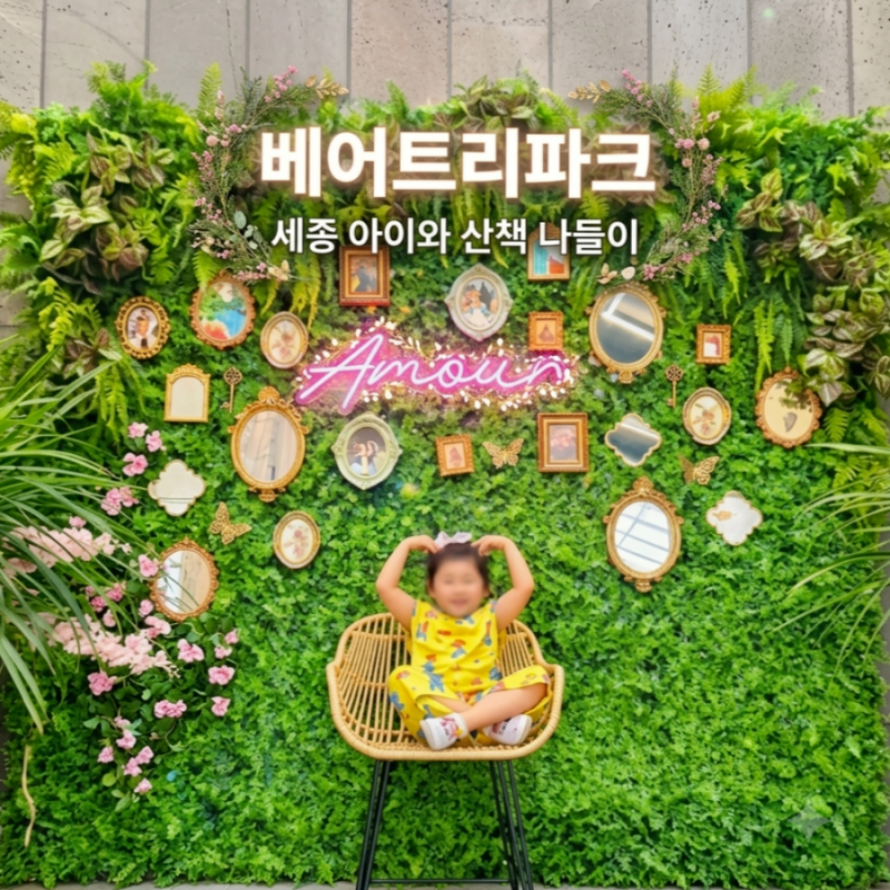 세종 아이와 가볼 만한 곳 베어트리파크 5살 아이와 다녀온 솔직 후기