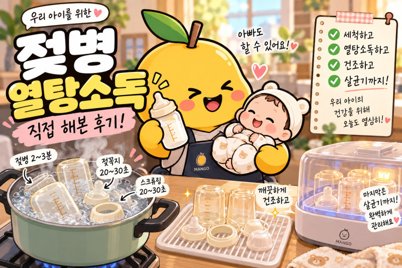 젖병 열탕소독 방법과 시간! 젖꼭지·스크류링까지 직접 해본 후기
