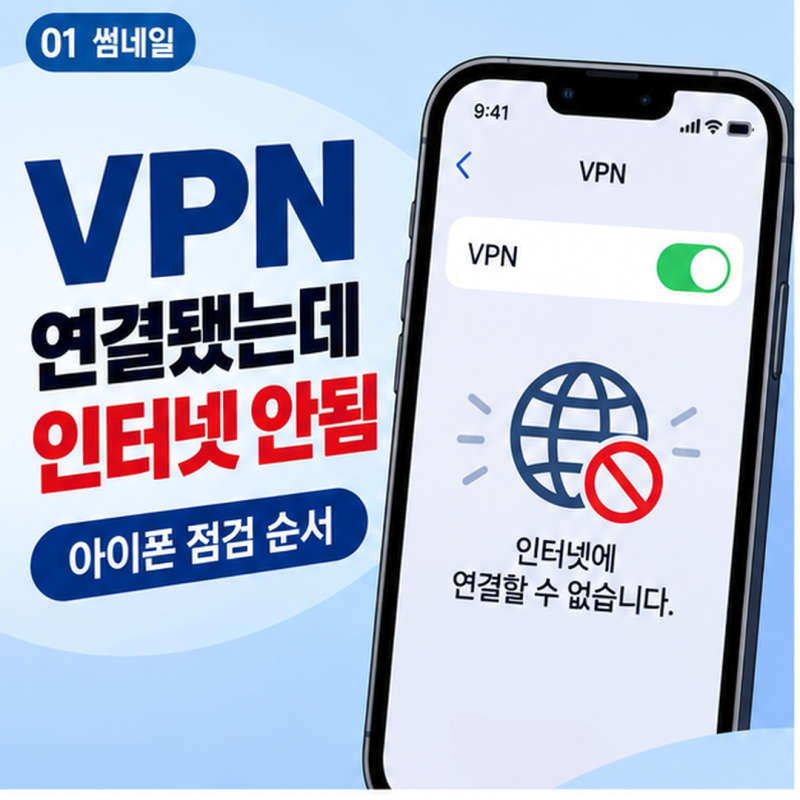 아이폰 VPN 연결됐는데 인터넷 안될 때 확인할 것